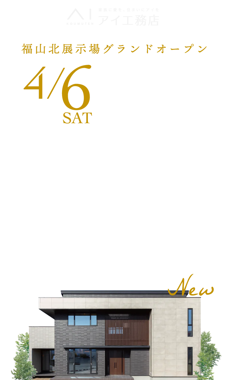 福山北展示場が4/6（土）にグランドオープン