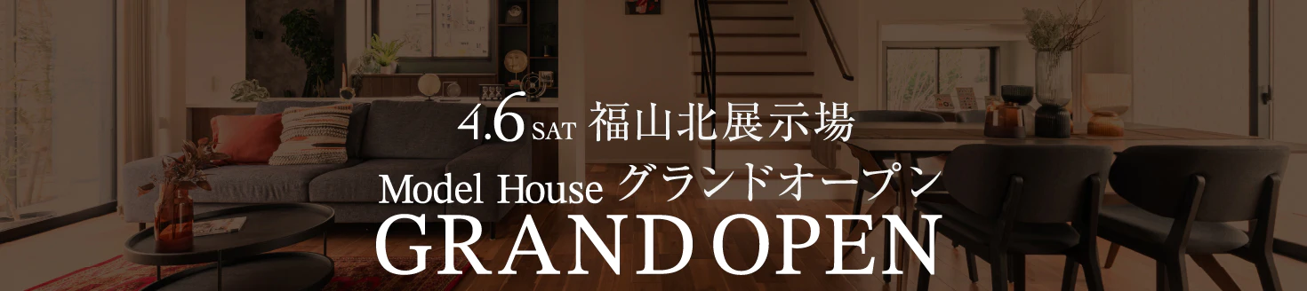 福山北展示場が4/6（土）にグランドオープン