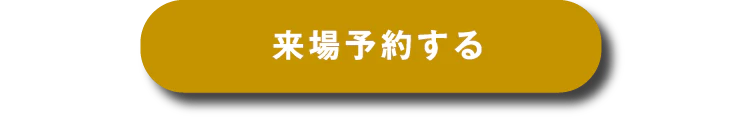 来場予約をする