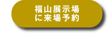 福山展示場へ来場予約する