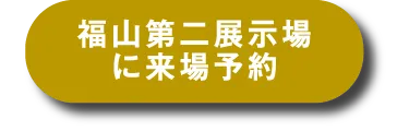 福山第二展示場へ来場予約する