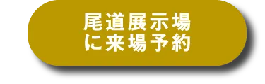 尾道展示場へ来場予約する