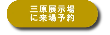 三原展示場へ来場予約する