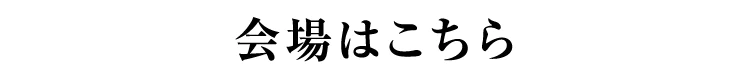 会場はこちら