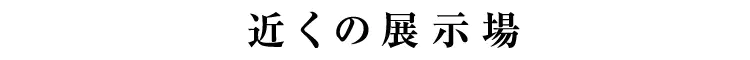 近くの展示場はこちら